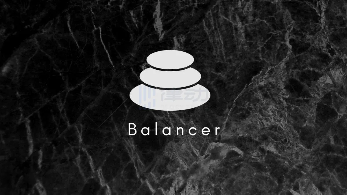 Balancer攻击事件背后：除了安全团队裁员，更应关注中心化前端的隐忧