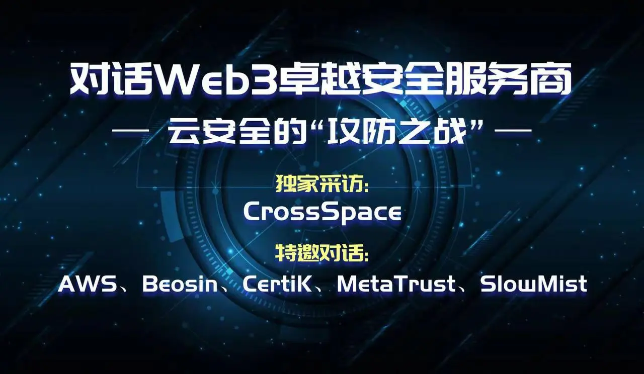 对话Web3卓越安全服务商：云安全的“攻防之战”