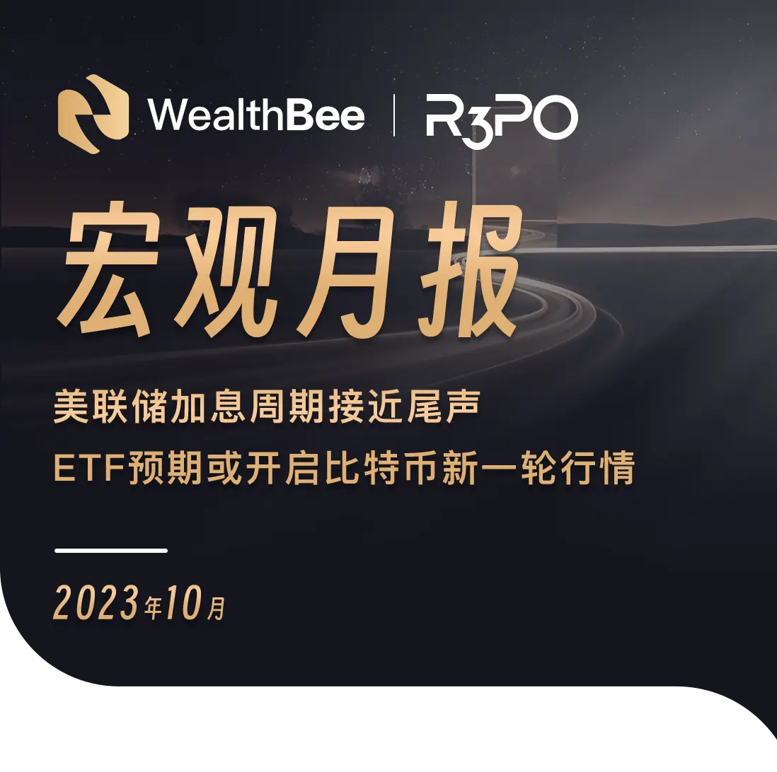 10月宏观月报：加息周期接近尾声，ETF预期或开启比特币新一轮反弹