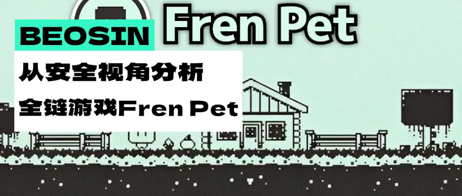 GameFi新秀登场：从安全视角看全链游戏Fren Pet