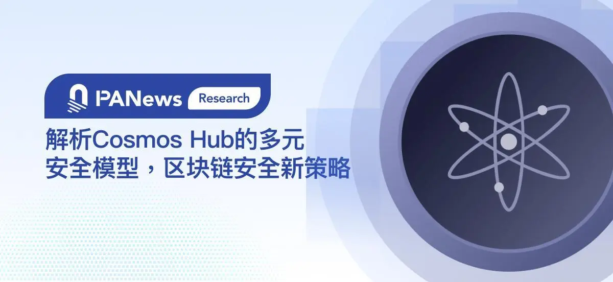 解析Cosmos Hub的多元安全模型，区块链安全新策略