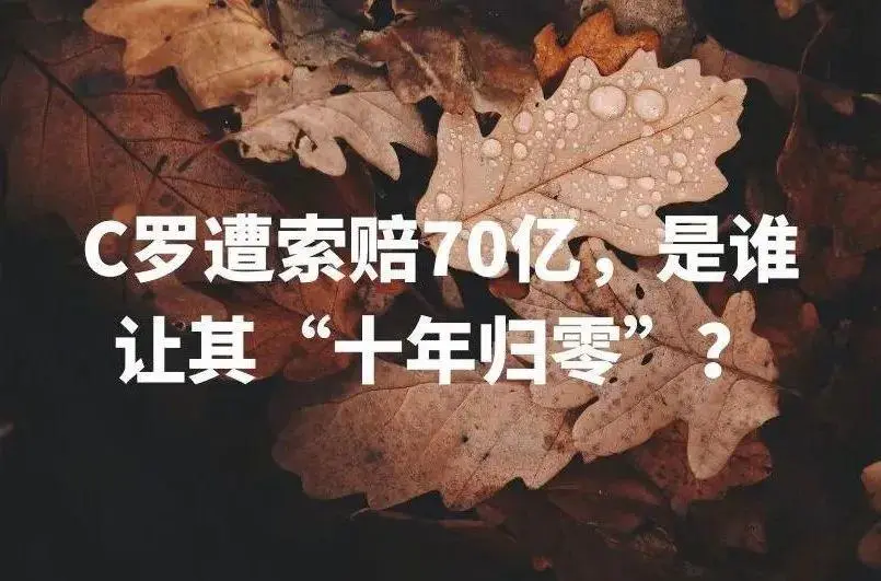 C罗涉足Web3后惨烈翻车，70亿诉讼赔偿将掏空其10年收入？