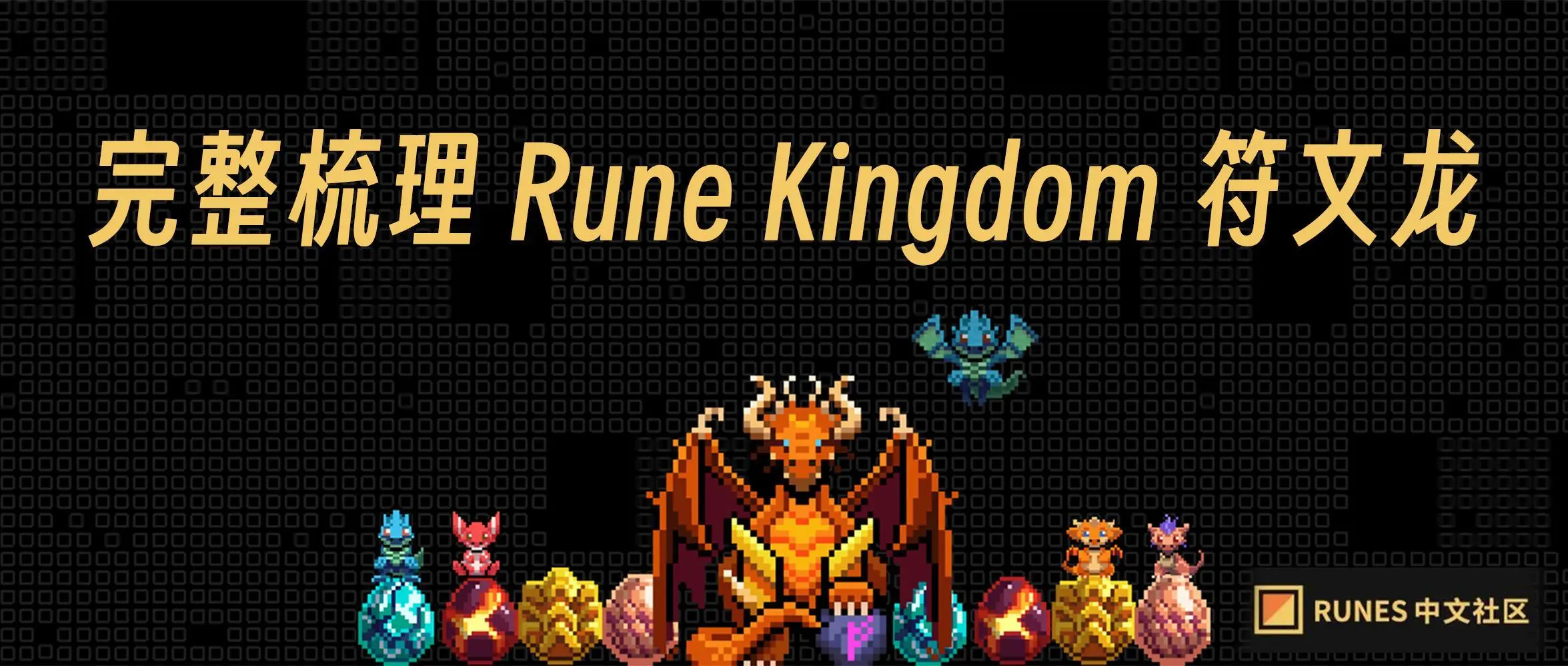 Khái niệm khai thác trước Rune: tìm hiểu Rune Kingdom Rune Dragon trong một bài viết