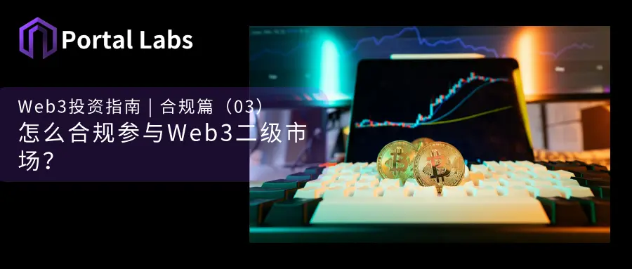 كيف تشارك في السوق الثانوية Web3 بشكل متوافق؟