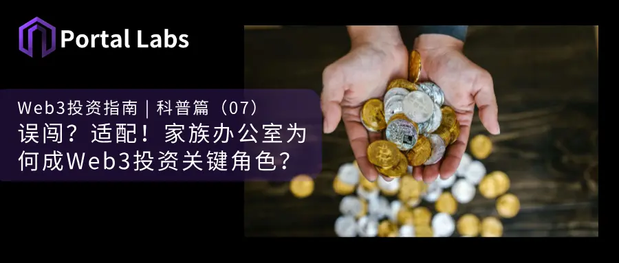 误闯？适配！家族办公室为何成Web3投资关键角色？