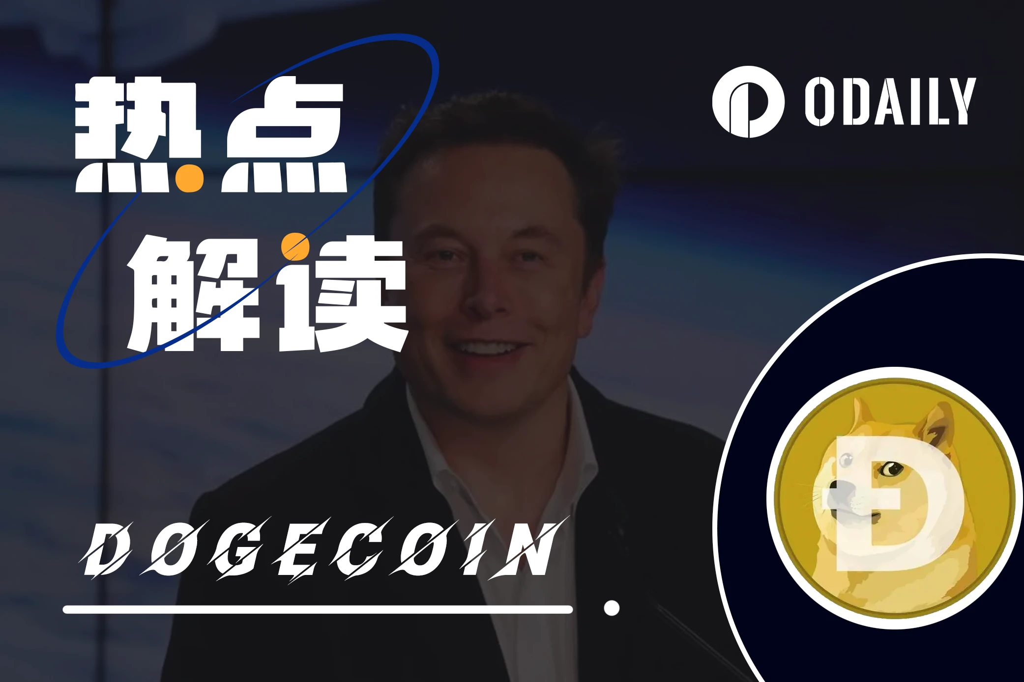 《马斯克传》正式出版,书内如何描述Dogecoin?