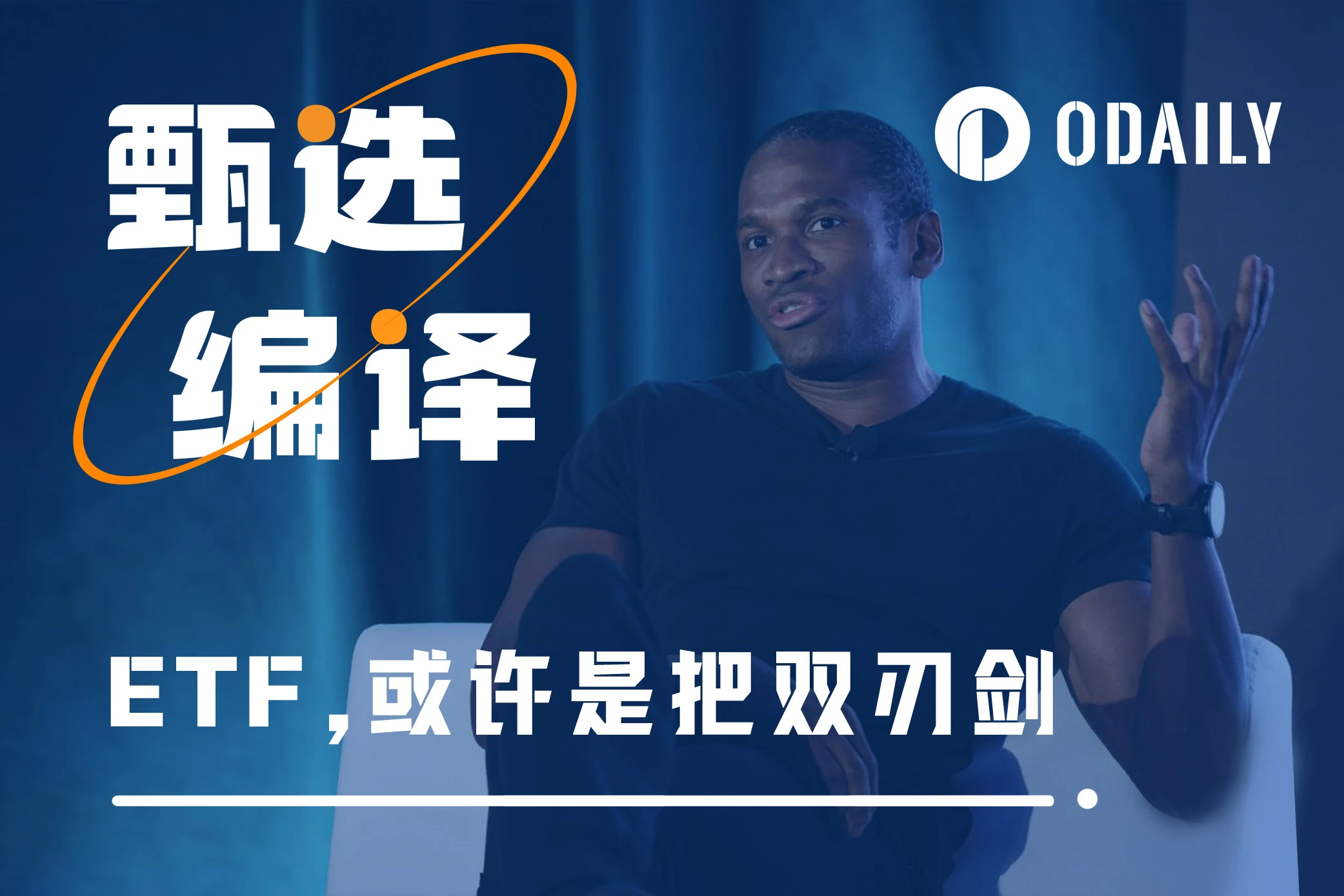 Arthur Hayes:为什么说ETF可能“扼杀”比特币