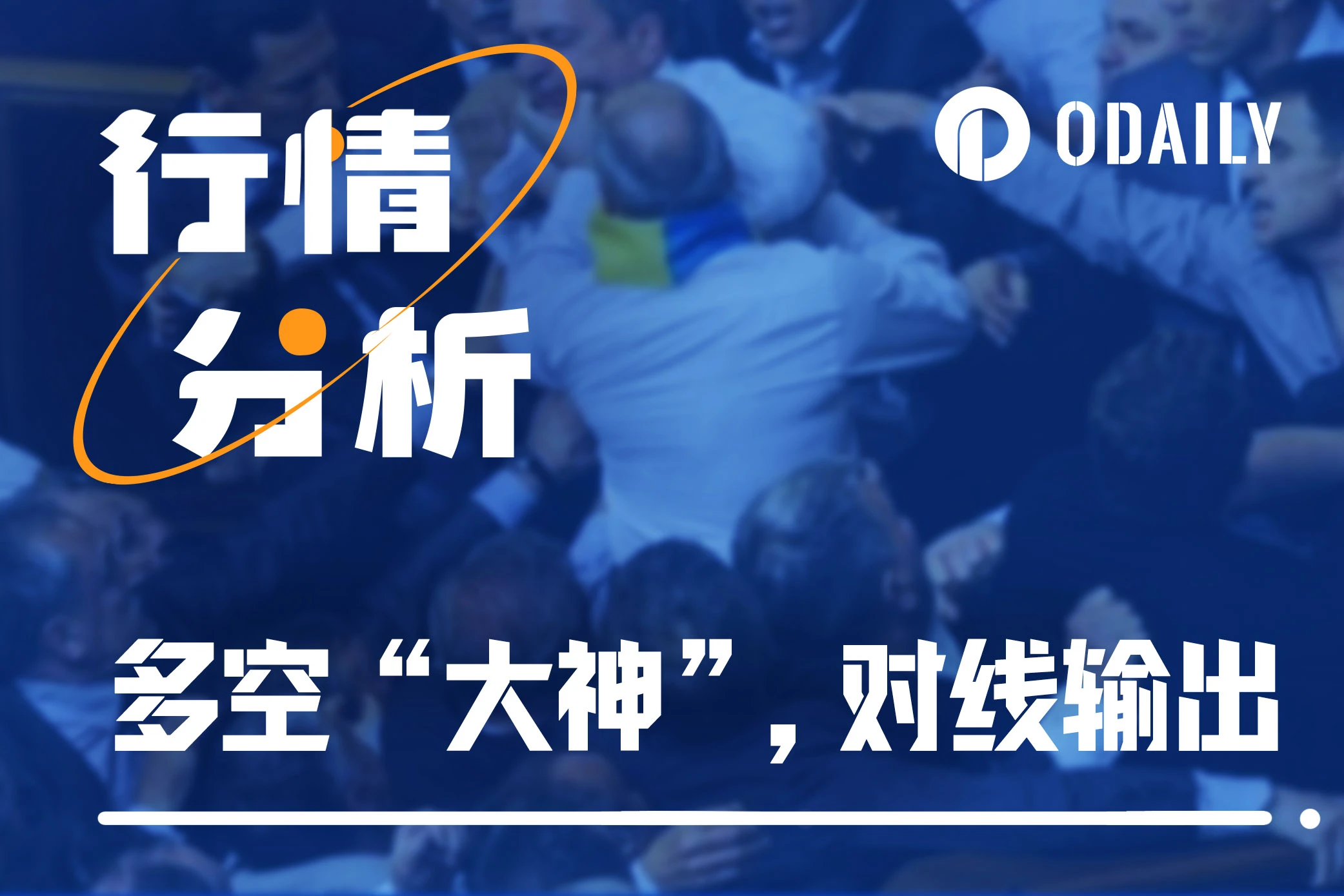 行情叉路口,各路“大神”看多或看空的依据是?