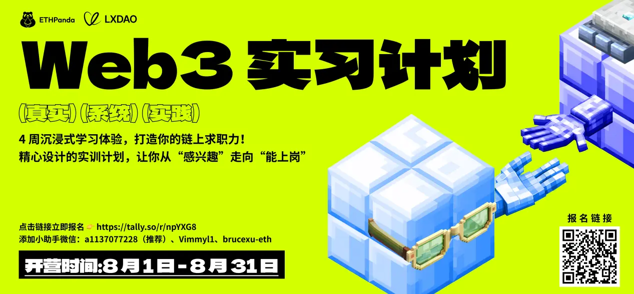 2025 夏季「Web3 實習計劃」聯合招募 | 報名倒計時 3 天
