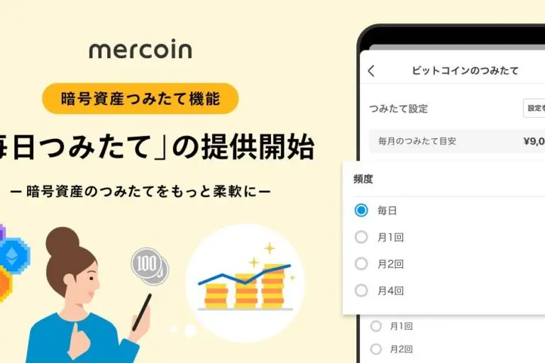 ميركوين، بيتكوين وغيرها من "التراكم اليومي" يبدأ── تطبيق "ميركاري" من 1 ين