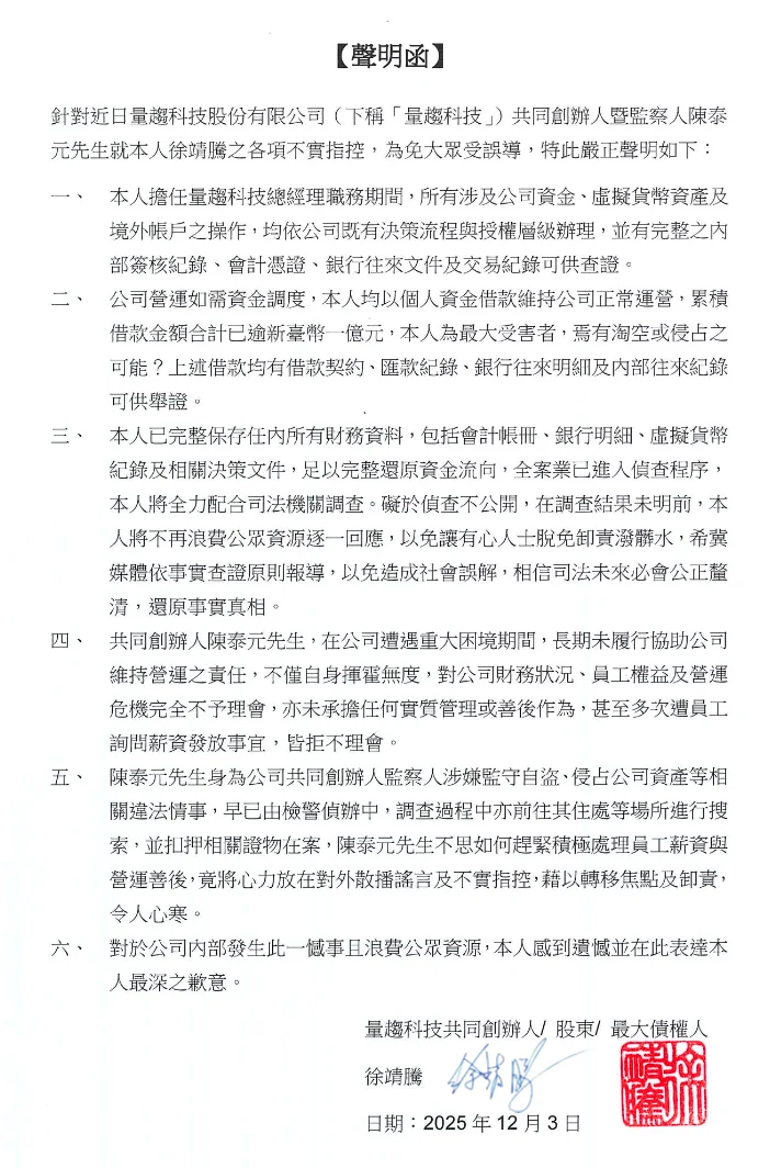量趨科技共同創辦人徐靖騰律師聲明