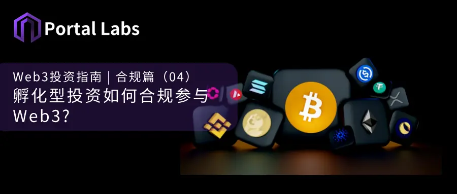 孵化型投资如何合规进入Web3?