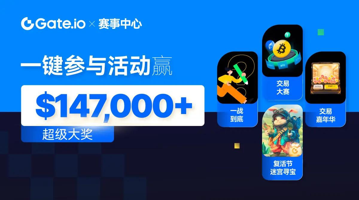 🎁 Gate.io Event Center – $147,000+ Mega Prizes Wa | Gate广场_Official on Gate  Square
