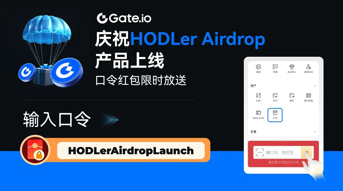 🎉 庆祝HODLer Airdrop产品正式上线，Gate.io口令红包限时发放！ 更新app至6｜Gate广场_Official发布于Gate 广场