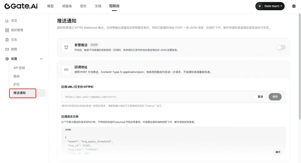第4步：配置告警推送地址