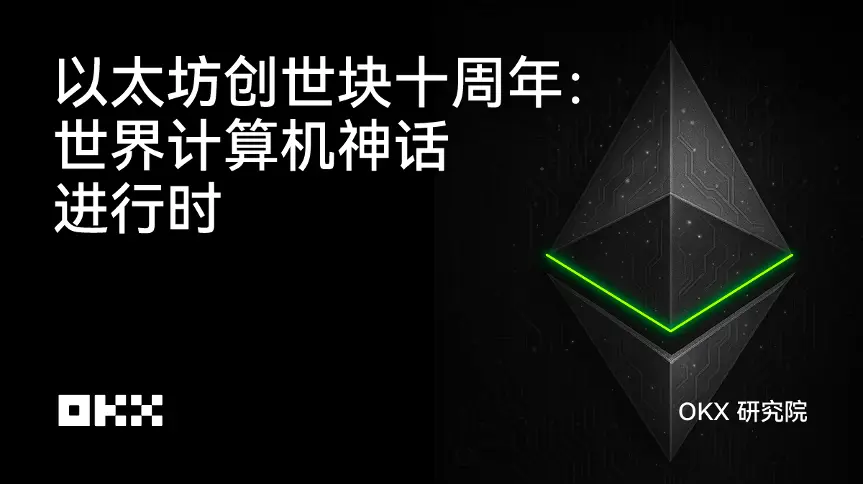 OKX Araştırma Enstitüsü | Ethereum Genesis Blok Onuncu Yıldönümü: Dünya Bilgisayarı Efsanesi Devam Ediyor