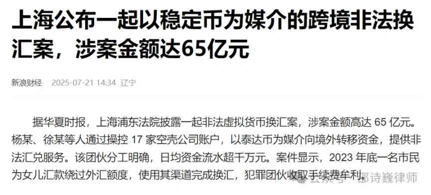 Shanghai 6,5 bilhões de moeda estável caso de troca de moeda transfronteiriça expõe a dificuldade regulatória: por que as políticas rigorosas não conseguem impedir os fenômenos ilegais?