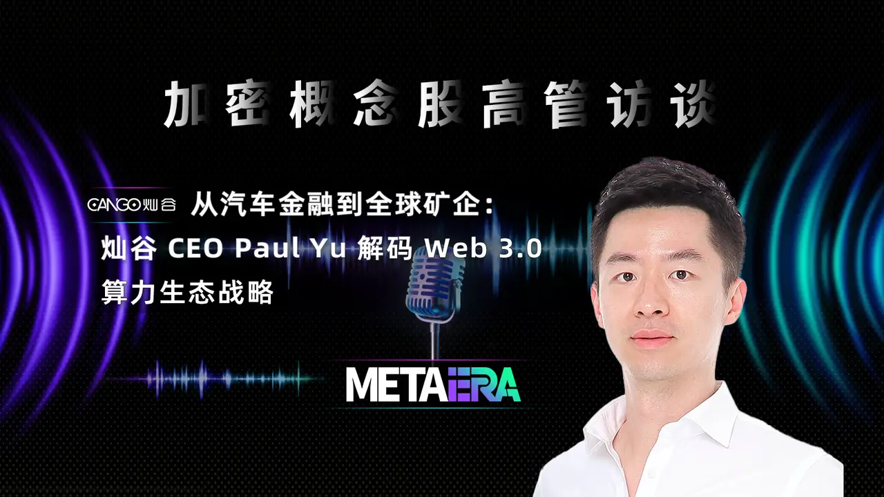 「加密概念股高管访谈」从汽车金融到全球矿企：灿谷 CEO Paul Yu 解码 Web 3.0 算力生态战略