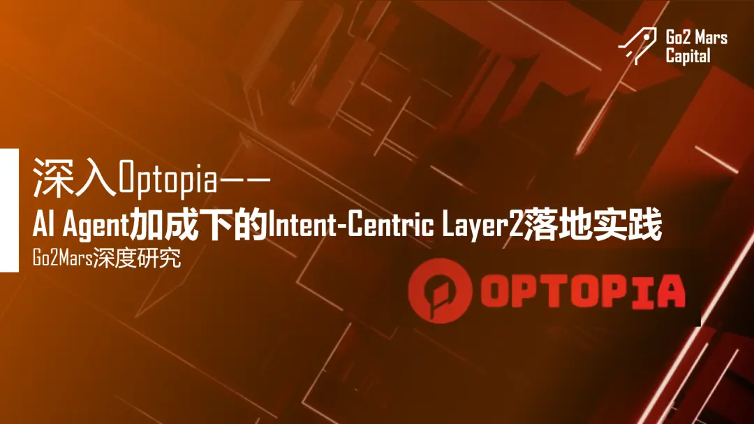 Análisis profundo de Optopia: Práctica de implementación de Layer2 centrada en la intención bajo la potenciación de AI Agent