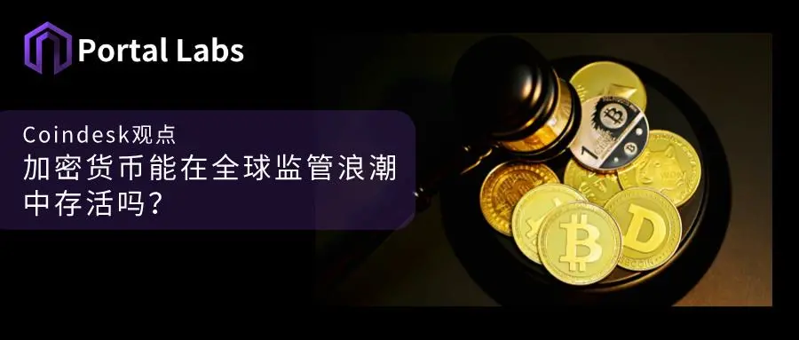 Coindesk观点：加密货币的价值能在监管浪潮中存活吗？