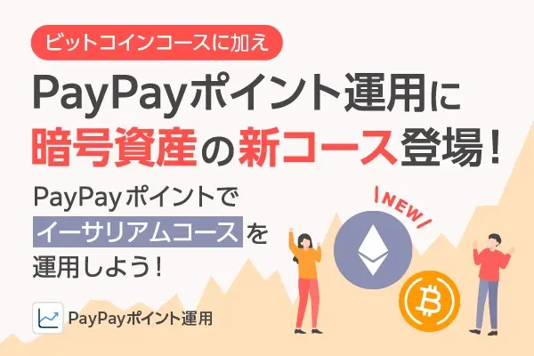 PayPay pontos, novo "Ethereum Course" adicionado ─ investimento simulado em ETH em alta