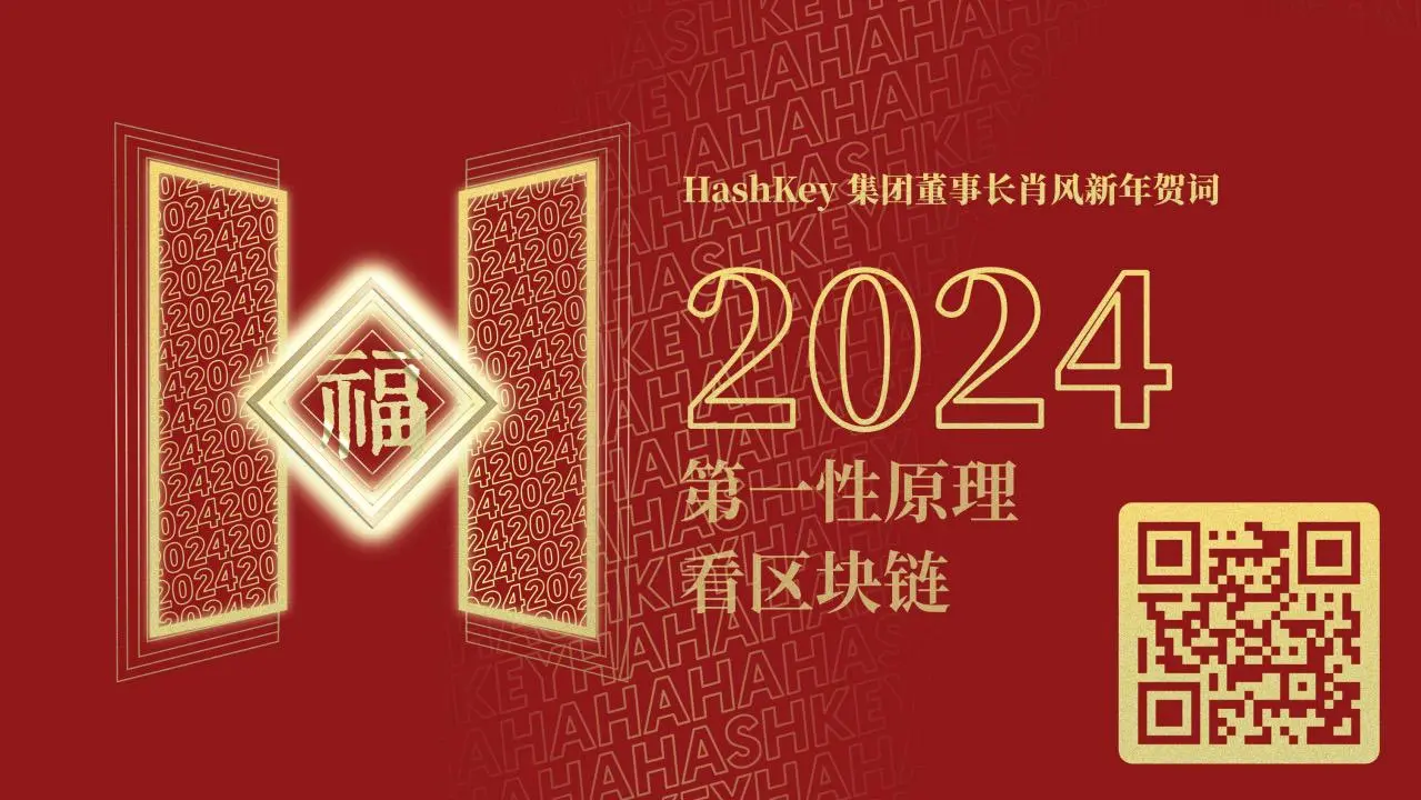 HashKey releases Dr. Xiao Feng's New Year greeting commemorative NFT, looking forward to the top 10 industry trends of 2024
