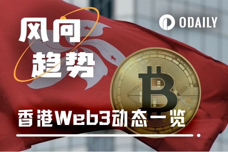 Kebijakan yang diterapkan, aliran dana kembali, ruang yang diaktifkan: Seberapa besar imajinasi yang diberikan Hong Kong untuk Web3?