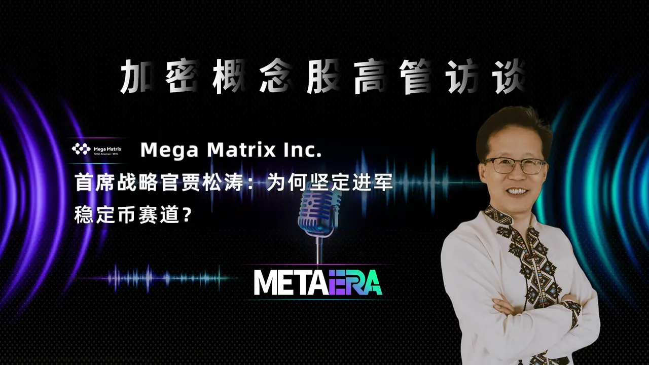 「Interviews avec des dirigeants d'entreprises liées à la crypto» Le directeur stratégique de Mega Matrix Inc., Jia Songtao : Pourquoi s'engager fermement dans le secteur des stablecoins ?